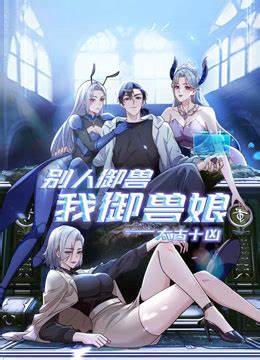 太古十凶:别人御兽我御兽娘